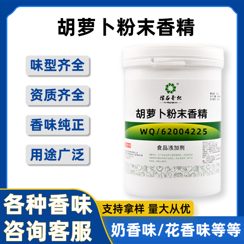 胡萝卜粉末香精 水溶性食品级食用香精 品质保障量大从优