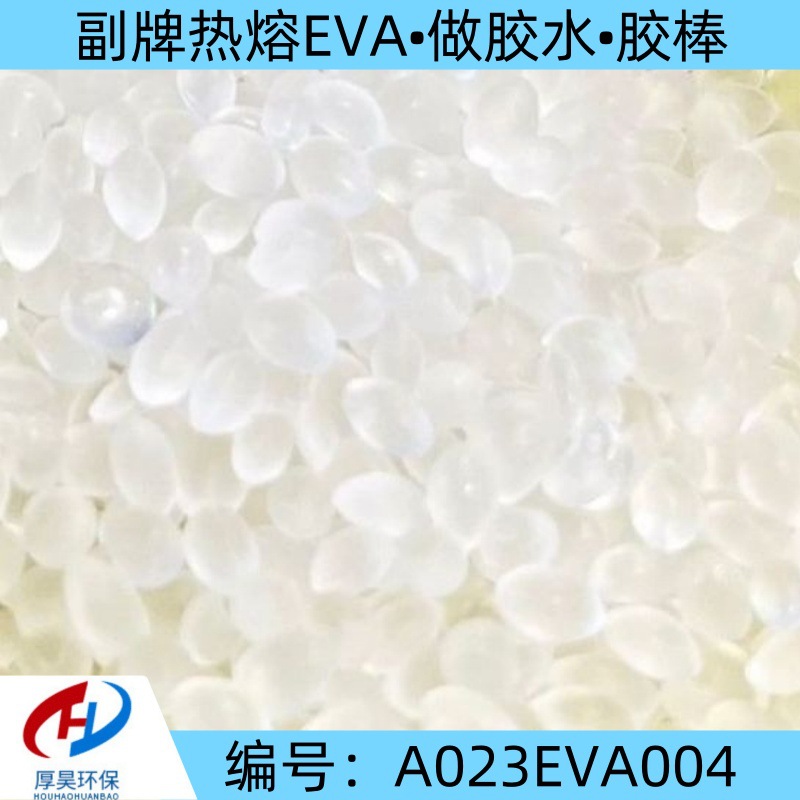 长期供货热熔级副牌EVA改性颗粒/可做胶水、胶棒等接受预定