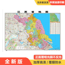 批发全新版江苏省地图 高清覆膜防水行政物流交通学习地理