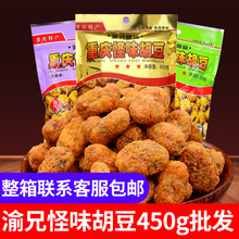 重庆渝兄怪味胡豆450g小包装四川怪味豆散装川渝蚕豆零食厂家直供