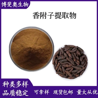 香附子提取物10：1多种规格 可水溶香附子浸膏现货直发包邮