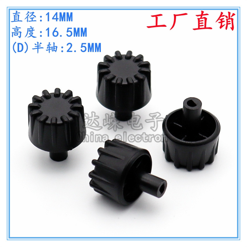 14×16.5塑料条纹旋钮帽 电位器编码开关帽 特种设备旋钮帽D轴2.5