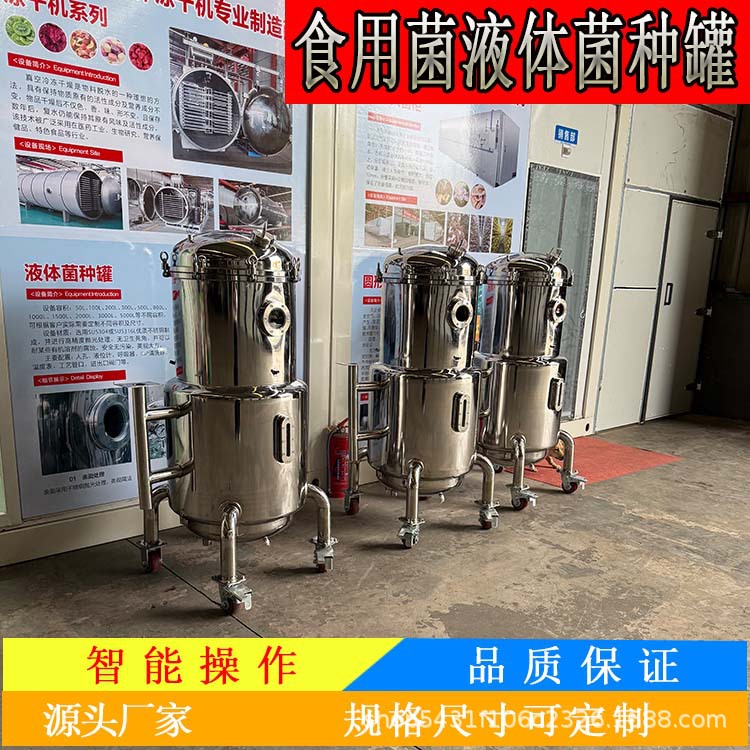 实验室菌种培养罐食用菌菌种发酵罐不锈钢材质质量优