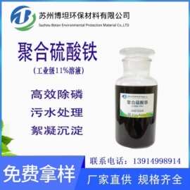 供应11%聚合硫酸铁溶液 国标PFS混凝净水絮凝剂 工业级聚合硫酸铁