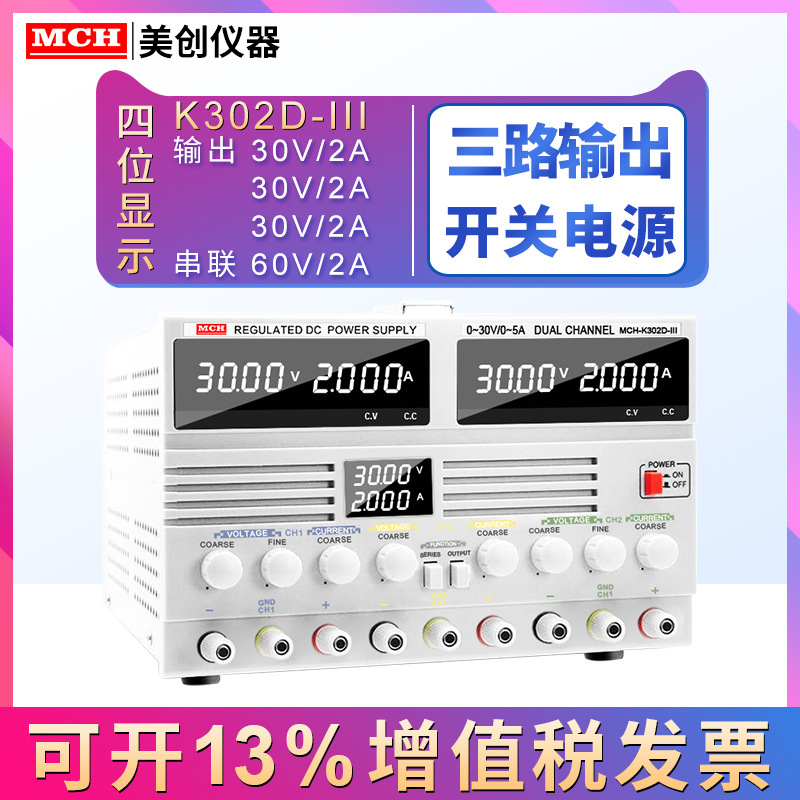 30V10A5A3A2A三路直流电源美创MCH-K302D/K303D/K305D/K3010D-III