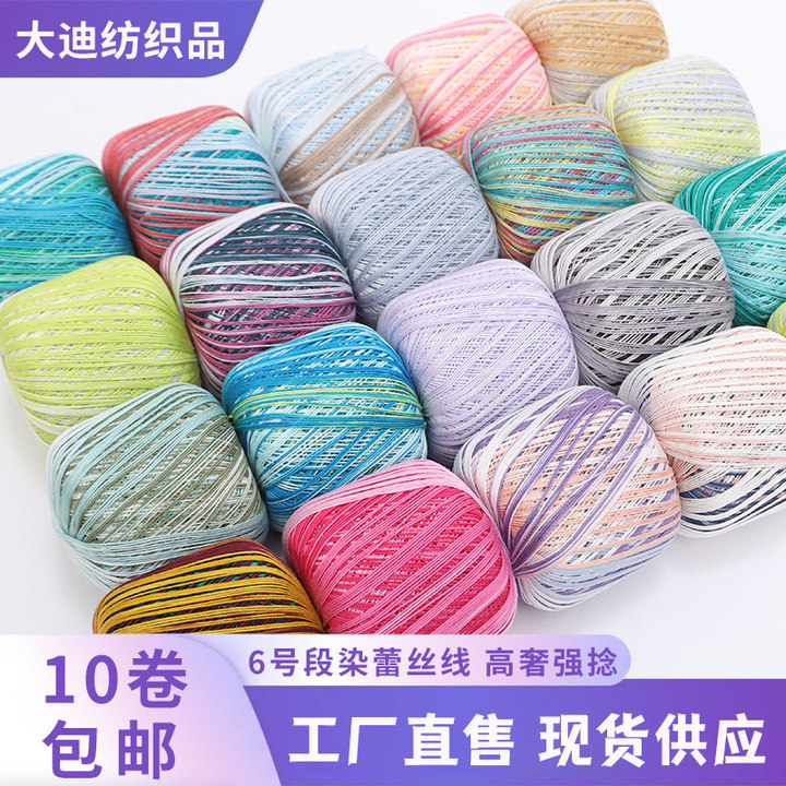 6号段染蕾丝线棉质钩针线手工编织披肩外套夏季蕾丝细线勾花材料