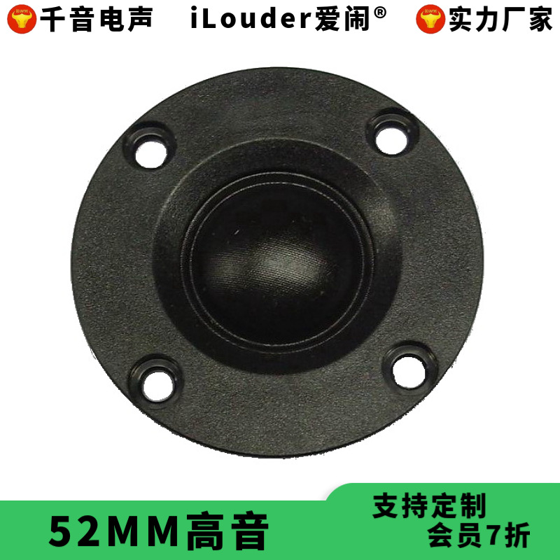 厂家52MM面板高音喇叭20芯球顶蚕丝膜钕磁 2寸小高音扬声器