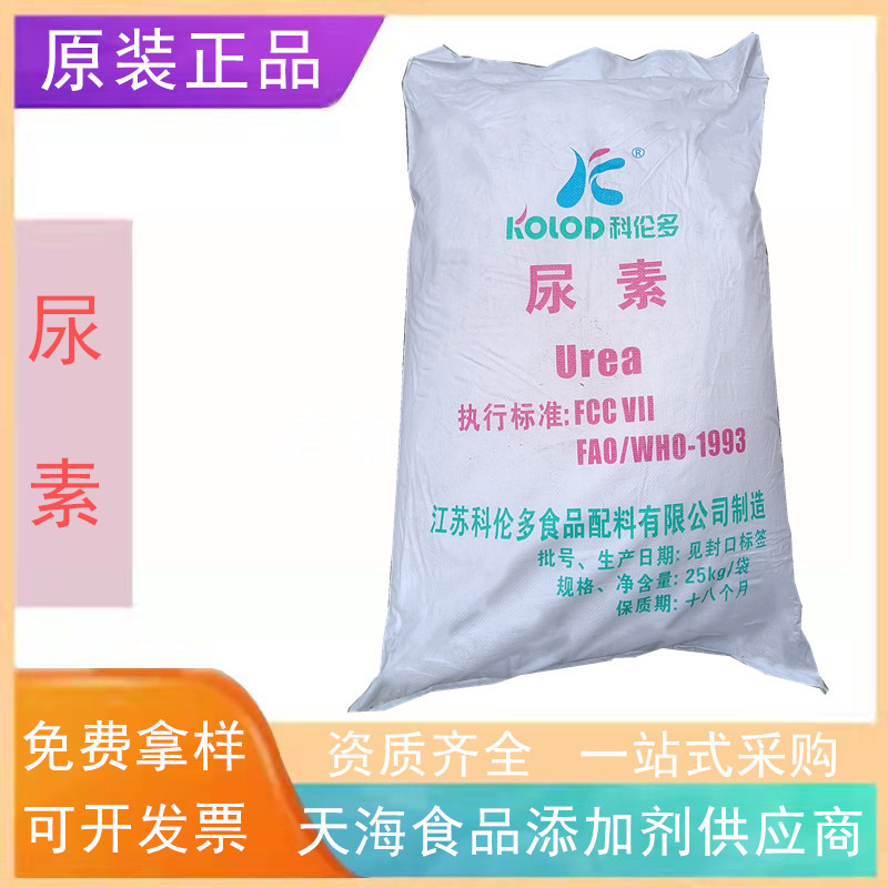 批发科伦多尿素 食品级尿素 化妆品尿素白色晶体99%尿素无杂质
