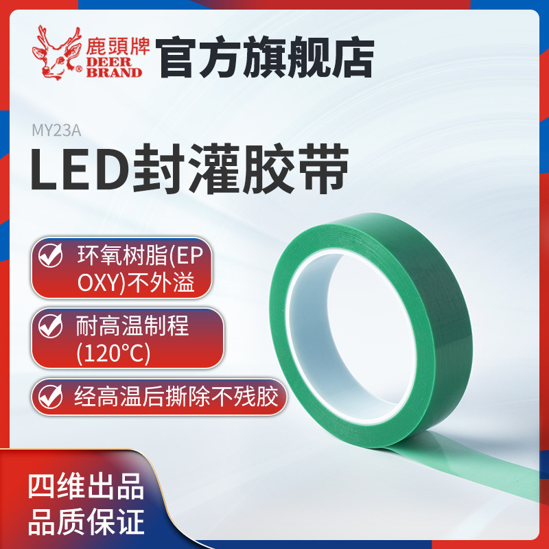 官方四维鹿头牌LED封罐胶带MY23AB耐高温撕除后不残胶