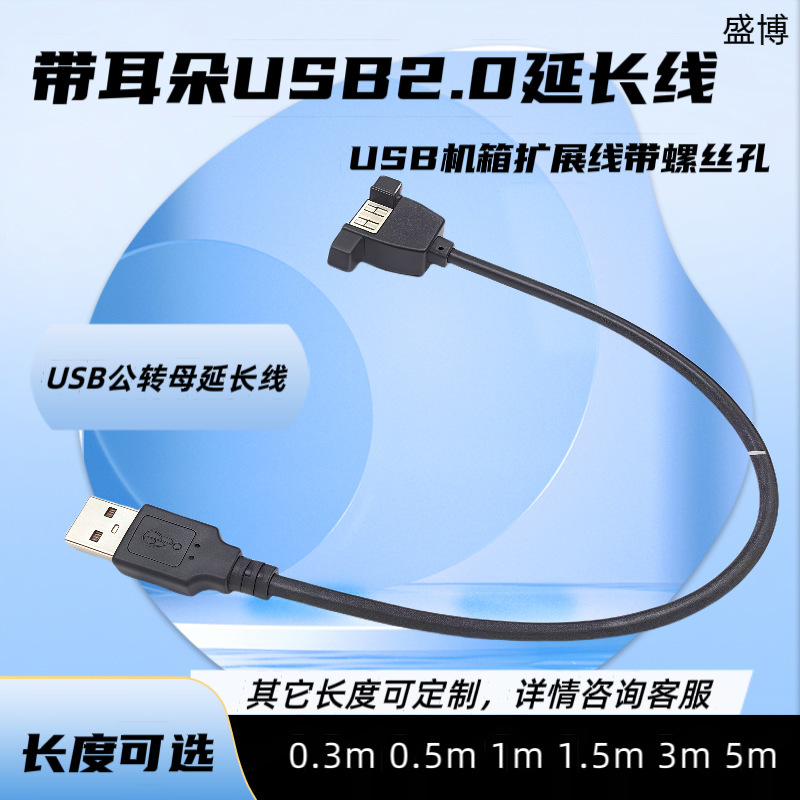 USB 2.0 extension cable with ears USB Chassis extension cable with screw hole USB male turn bus 0.3 to 10 m