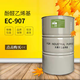 EC-907酚醛环氧乙烯基树脂耐高温防腐蚀树脂污水池脱硫塔专用树脂