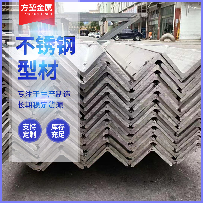 不锈钢角钢304等边不等边角钢201槽钢工业支架用型材定尺切割角铁