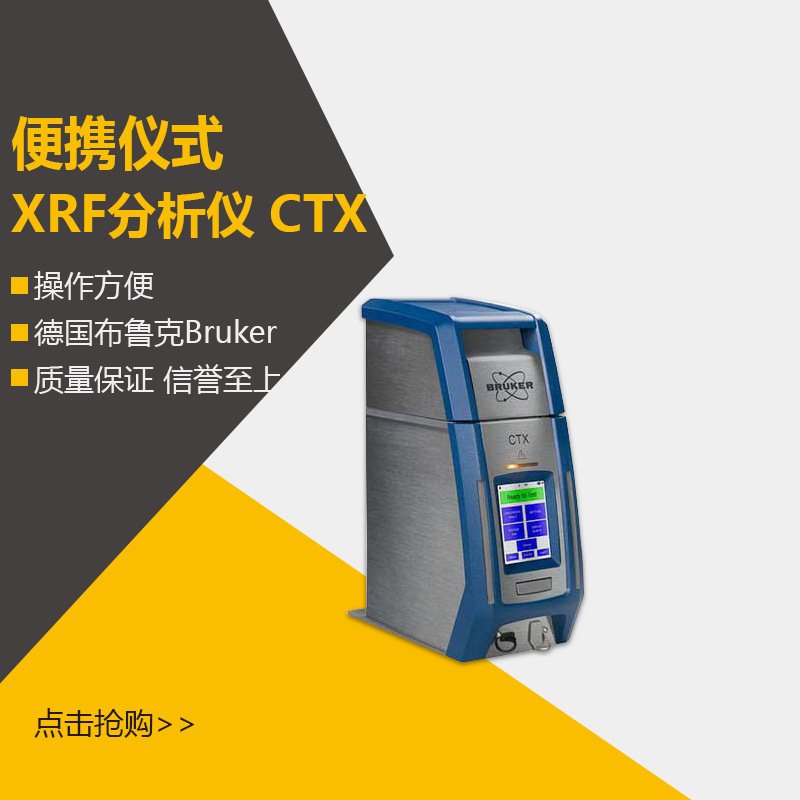 德国布鲁克Bruker 检测固体粉末液体的便携仪式XRF分析仪 CTX