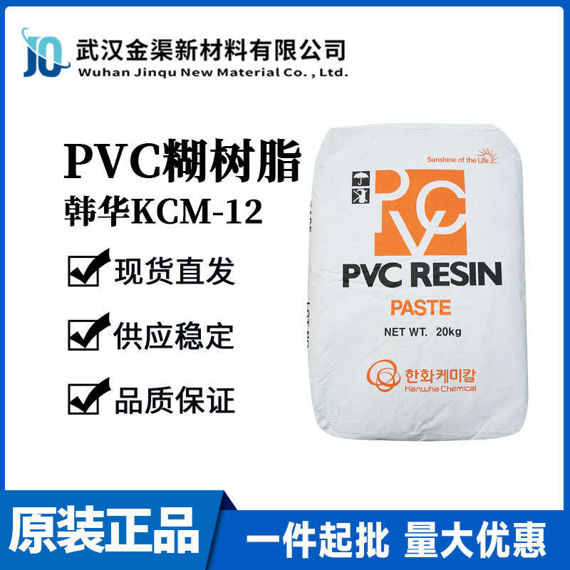 韩华PVC糊树脂KCM-12耐低温耐候低粘共聚糊树脂  用于涂层胶粘剂