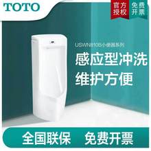 TOTO小便斗TOTO落地式一体型自动小便感应器USWN810B/BE