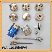 WA101自动喷枪w200配件针嘴雾化帽活塞密封圈迫紧微调钮岩田通用