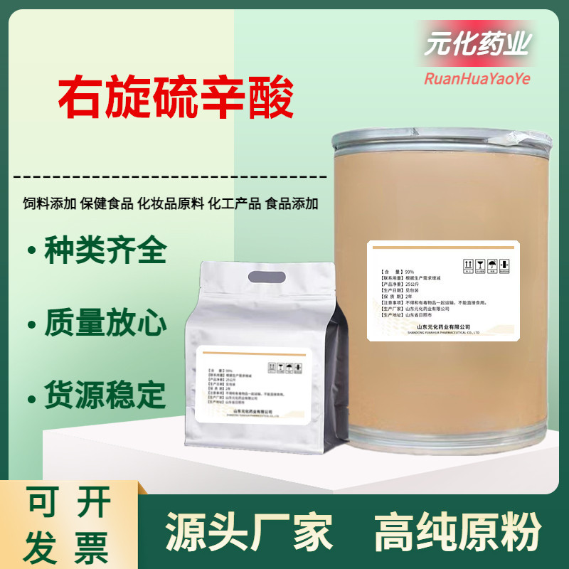 右旋硫辛酸 纯粉原料粉高含量100/袋品质保证1200-22-2 R-硫辛酸