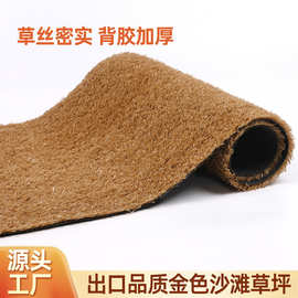 厂家批发户外仿真沙滩草坪 金色草皮景区庭院装饰地毯式铺地草坪