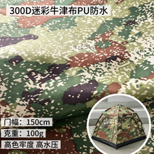 工厂直批300D迷彩牛津布PU防水单兵帐篷布户外登山丛林星空迷彩布