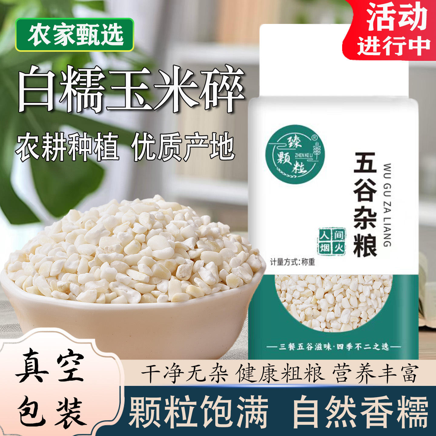 真空包装白糯玉米碎新货糯玉米大碴子白粘碴子珍珠糯玉米杂粮煮粥