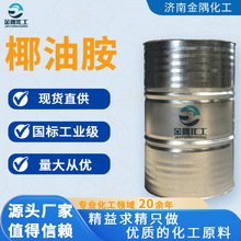 现货工业级椰油烷基伯胺 高含量矿物浮选剂乳化剂分散剂 椰油胺