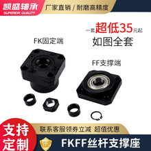 滚珠丝杆轴承座FK8FF10 12 15 17 20 25 30 固定轴承座丝杆支撑座