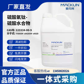 麦克林试剂 硫酸氧钛-硫酸水合物 93% CAS号: 123334-00-9