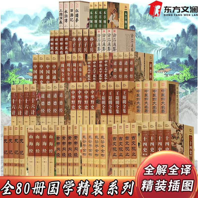 正版80册国学四大名著资治通鉴中华野史周易黄帝内经史记国学书籍