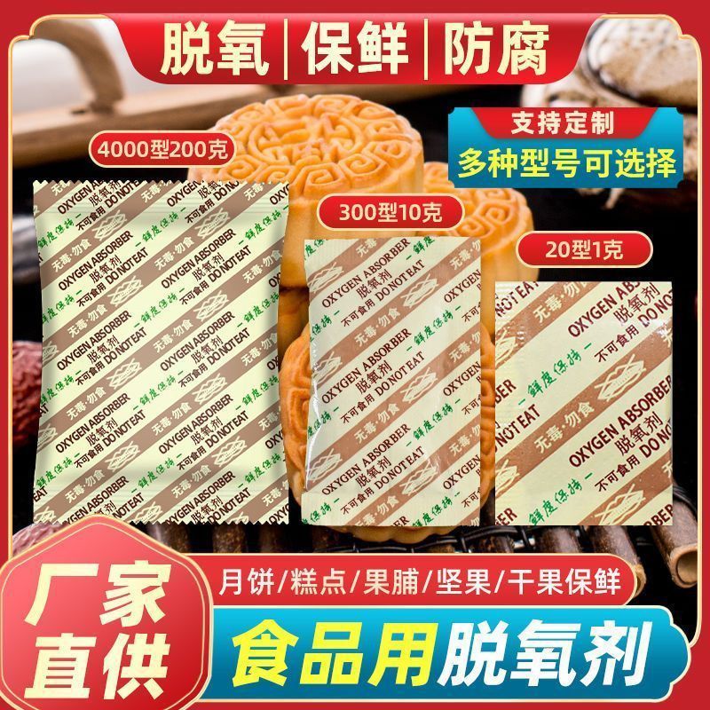 20-4000型食品级脱氧剂月饼糕点防潮防霉包炒货坚果袋装干燥剂|undefined