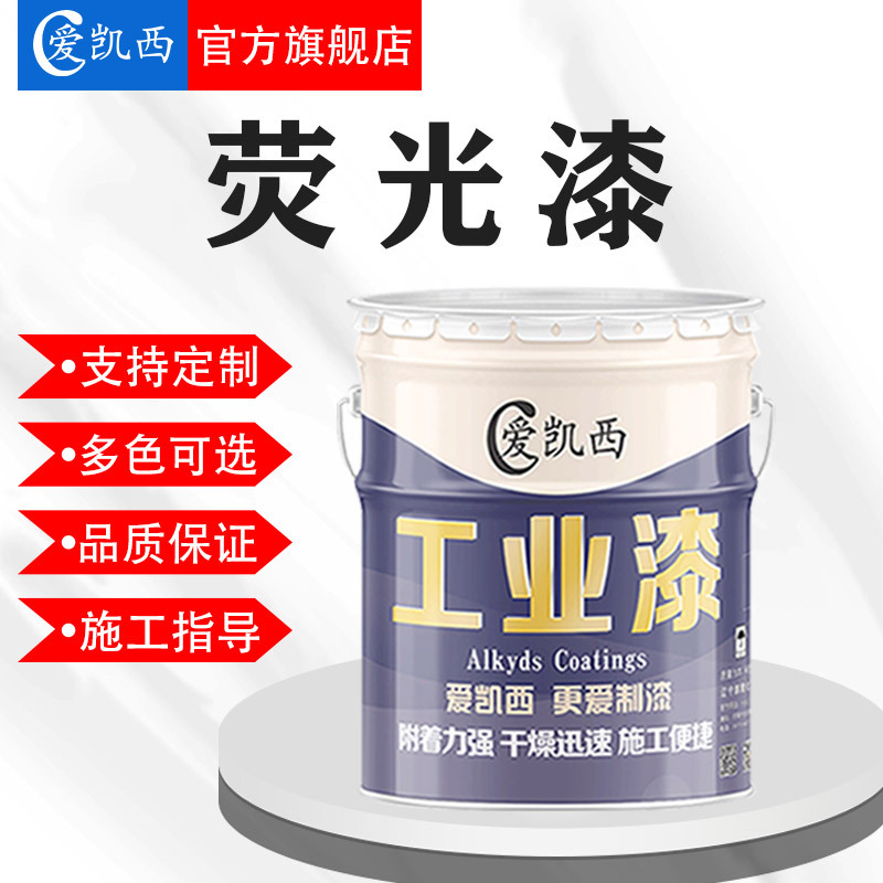 爱凯西荧光面漆 厂家直供 色泽鲜艳 颜色多样 荧光漆荧光绿荧光黄
