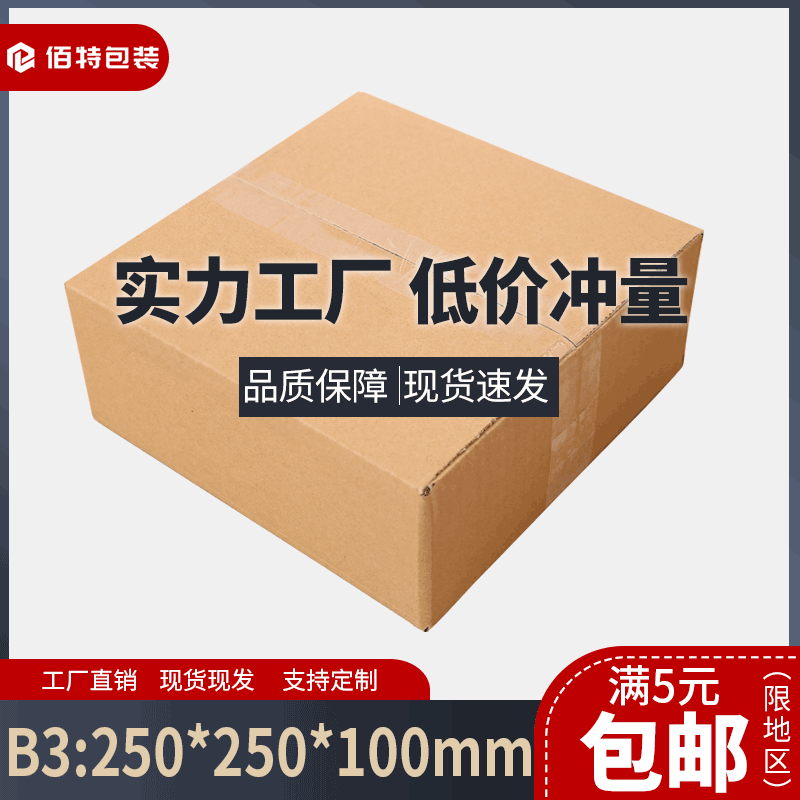 佰特250*250*100特硬三层正方形小纸箱快递打包发货纸盒印刷