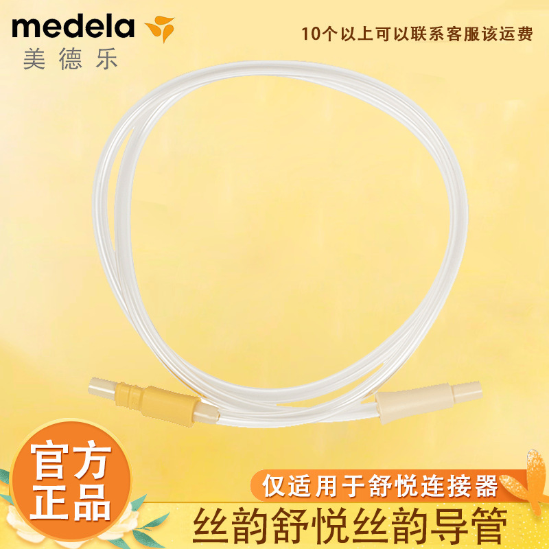 Medela美徳楽糸韻/暢韻舒悦版部品導管ホース糸韻舒悦版搾乳器|undefined