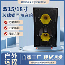 双十五双十八玻璃钢号角音响加深户外演出舞台远程大功率音响