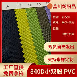 厂家直供现货840D小双股PVC全涤牛津布 箱包手袋户外用品多色批发