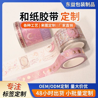 和纸胶带定制烫金和纸胶带星空系列梦幻diy手账贴纸边框装饰和纸