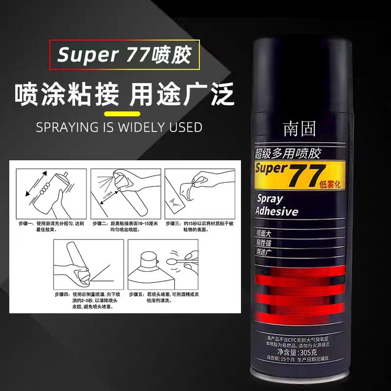 南固77喷胶胶水海绵绣花剪纸广告纸张布料隔音棉喷胶强力自喷胶