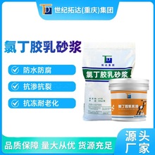 氯丁胶乳防水砂浆单双组份污水池耐酸碱阳离子氯丁胶乳防水砂浆