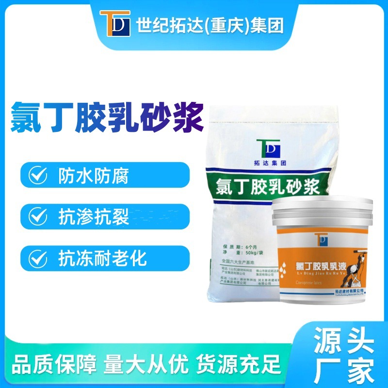 氯丁胶乳防水砂浆单双组份污水池耐酸碱阳离子氯丁胶乳防水砂浆