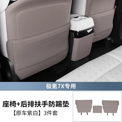 New Zeekr 7X, Anti-Kick Pad for Chair back anti-kick pad - original-car-purple-and-white-seat-anti-kick-pad-refrigerator-anti-kick-pad-3-piece-set-special-for-25-26-models-of-the-new-ji-krypton-7x