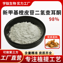 新甲基橙皮苷二氢查耳酮98% 食品级高含量甜味剂橙皮甜苷NHDC正品