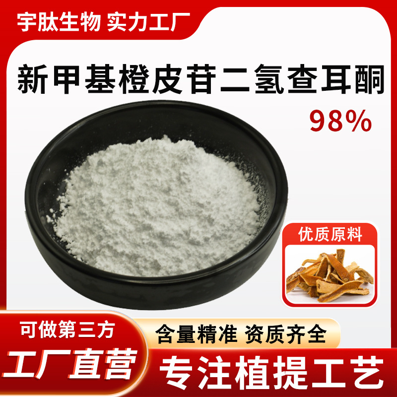 新甲基橙皮苷二氢查耳酮98% 食品级高含量甜味剂橙皮甜苷NHDC正品