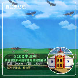 210D涤纶牛津布面料蒙古包里料帐篷草原雄鹰民族花纹帐篷箱包布