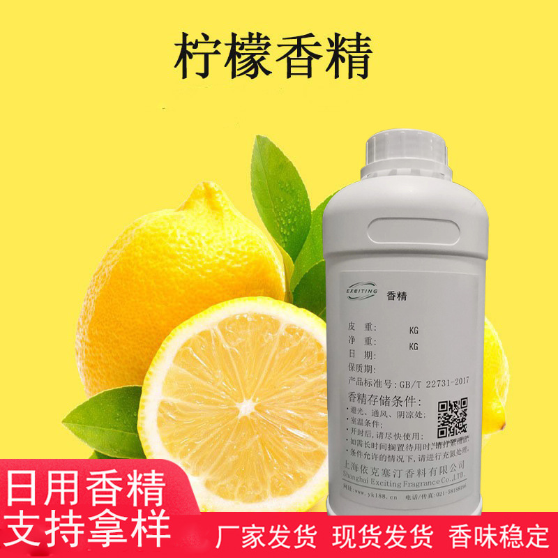 依克塞汀  柠檬香精厂家批发日用香精