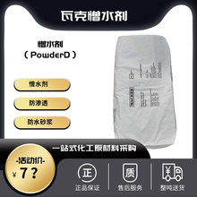 瓦克PowderD憎水剂防渗透 防水砂浆勾缝剂用25公斤袋装 进口产品