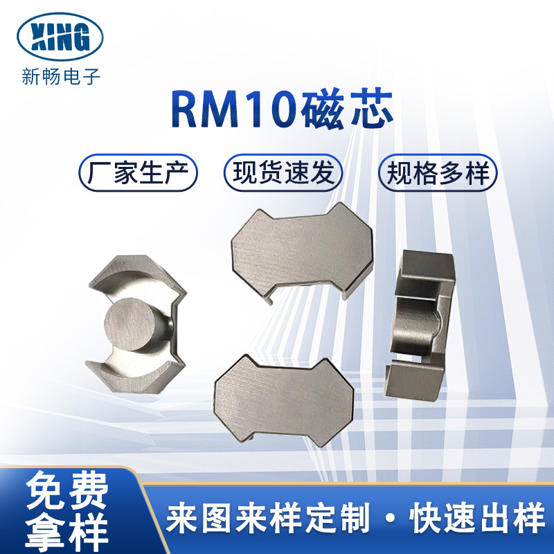 RM10低功耗多规格磁芯POQ3019POT4013EQ4020快充系列磁芯厂家供应