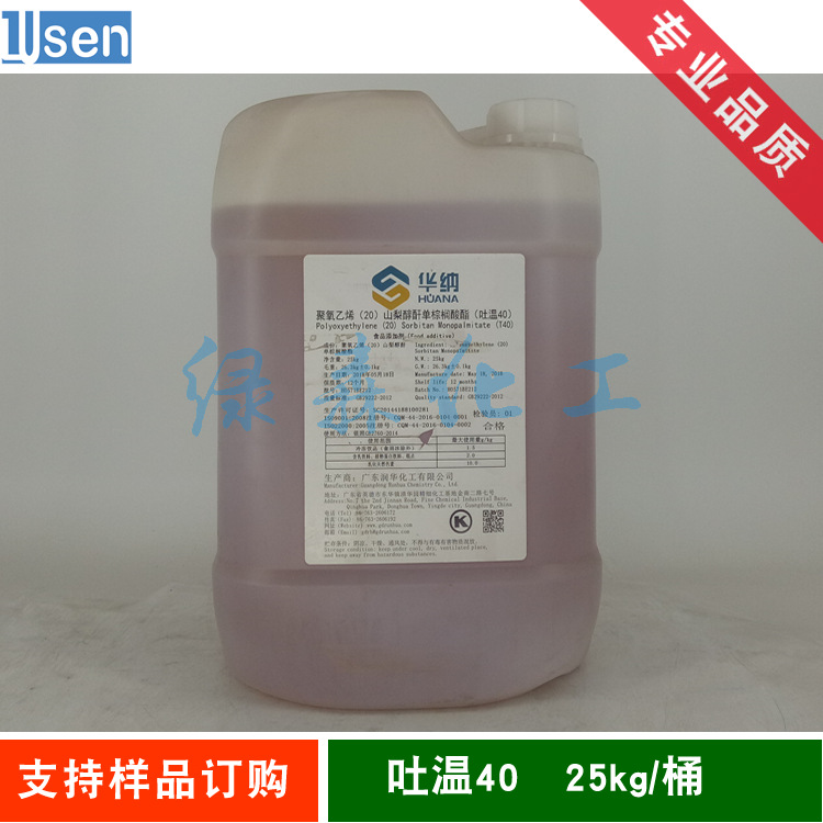 食品级吐温40 T-40 聚氧乙烯（20）山梨醇酐单棕榈酸酯