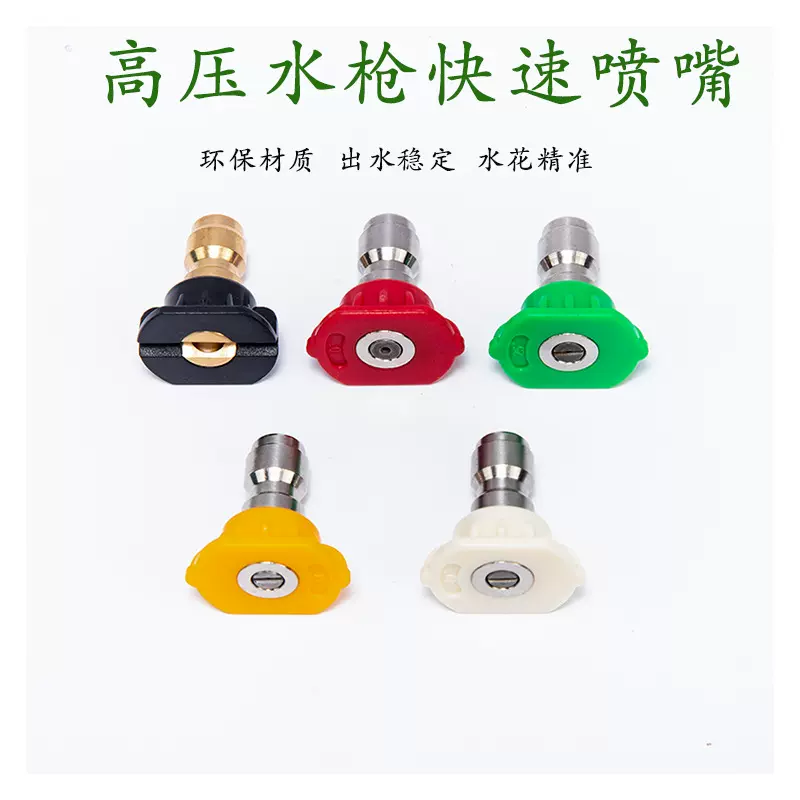 不锈钢五色喷头高压清洗机配件喷嘴快插式快接扇形直线套装喷枪