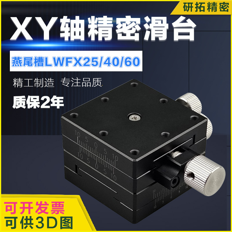 XY轴位移平台LWFX/LWFY/LWFV/LWFDV25/40/60-L燕尾槽手动微调滑台