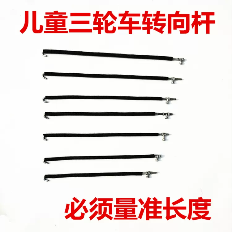 儿童三轮车转向连接杆转向丝外转向杆铁丝4243长用配件
