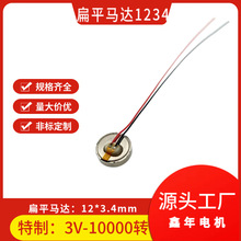 5V-10000转1234扁平马达直径12*3.4mm纽扣微型电机大功率电动机